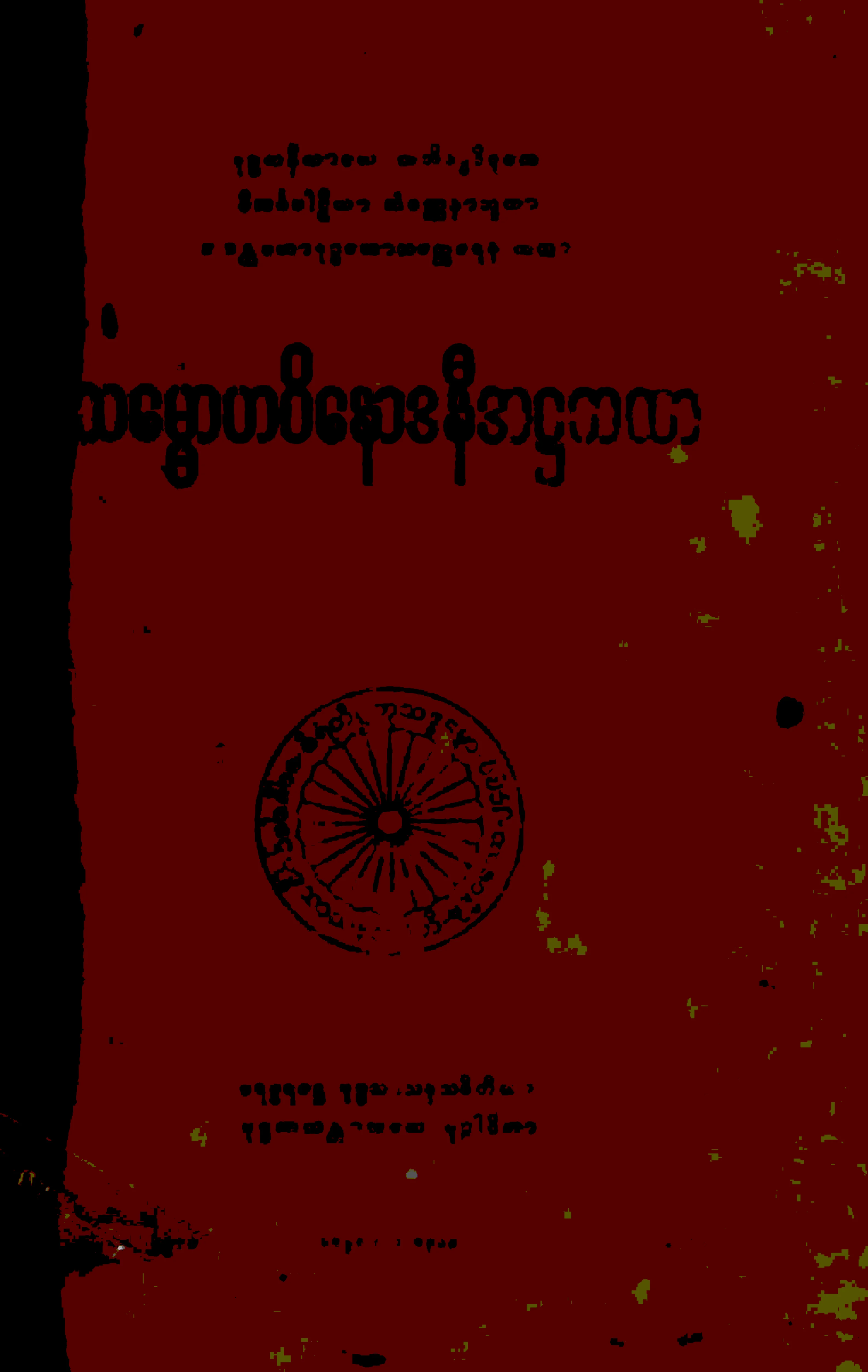 ၄၈။ သေမၼာဟဝိေနာဒနီအ႒ကထာ (အဘိ၊ ႒၊ ၂။).pdf